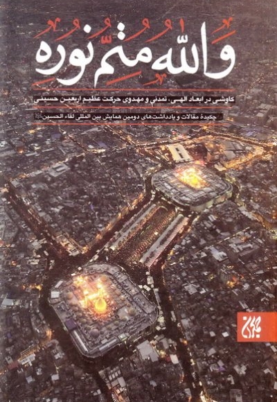 والله متم نوره (جلد سوم)